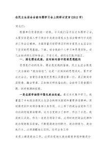 在民主生活会会前专题学习会上的研讨发言（2512字）