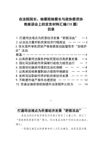 在法院院长、检察院检察长与政协委员协商座谈会上的发言材料汇编(10篇)