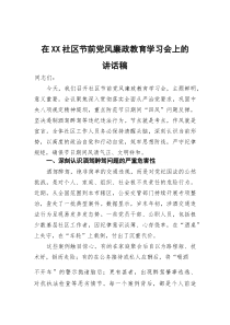 在社区节前党风廉政教育学习会上的讲话稿