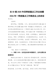 在镇2025年四季度重点工作总结暨2026年一季度重点工作推进会上的讲话