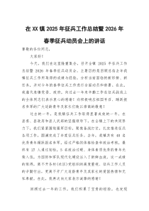 在镇2025年征兵工作总结暨2026年春季征兵动员会上的讲话