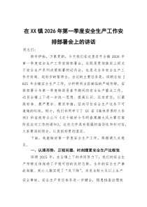在镇2026年第一季度安全生产工作安排部署会上的讲话