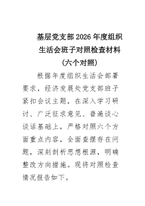 基层党支部2026年度组织生活会班子对照检查材料（六个对照）（6篇合集）