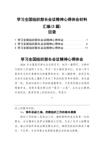 学习全国组织部长会议精神心得体会材料汇编(3篇)