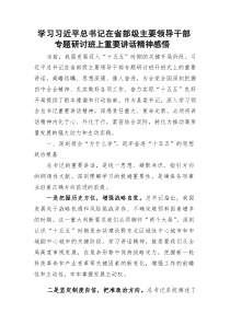 学习总书记在省部级主要领导干部专题研讨班上重要讲话精神感悟