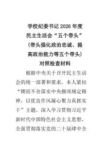 学校纪委书记2026年度民主生活会“五个带头”（带头强化政治忠诚、提高政治能力等五个带头）对照检查材