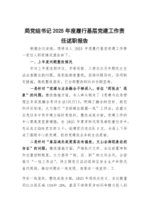 局党组书记2025年度履行基层党建工作责任述职报告