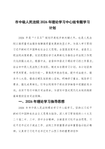 市中级人民法院2026年理论学习中心组专题学习计划