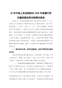 市中级人民法院院长2025年度履行党风廉政建设责任制情况报告