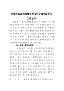 市委办公室党组理论学习中心组年度学习工作总结