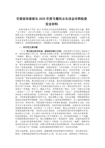 市委宣传部部长2025年度专题民主生活会对照检查发言材料