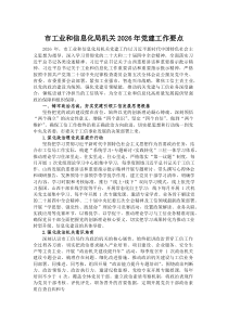 市工业和信息化局机关2026年党建工作要点