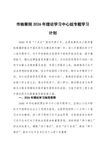 市检察院2026年理论学习中心组专题学习计划