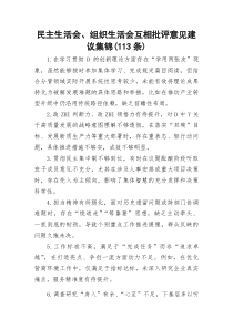 民主生活会、组织生活会互相批评意见建议集锦（113条）