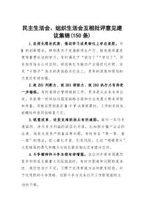 民主生活会、组织生活会互相批评意见建议集锦（150条）