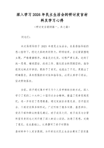 深入学习2026年民主生活会的研讨发言材料及学习心得