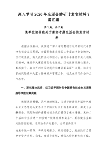 深入学习2026年生活会的研讨发言材料7篇汇编