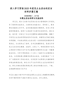 深入学习贯彻2025年度民主生活会的发言材料多篇汇编