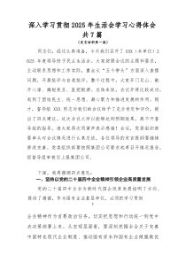 深入学习贯彻2025年生活会学习心得体会共7篇