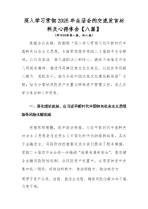 深入学习贯彻2025年生活会的交流发言材料及心得体会【八篇】