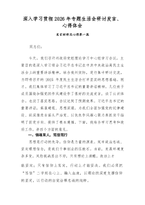 深入学习贯彻2026年专题生活会研讨发言、心得体会