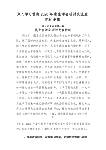 深入学习贯彻2026年度生活会研讨交流发言材多篇