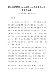 深入学习贯彻2026年民主生活会发言材料及心得体会