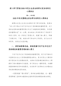 深入学习贯彻2026年民主生活会的研讨发言材料及心得体会