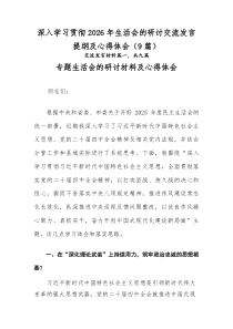 深入学习贯彻2026年生活会的研讨交流发言提纲及心得体会（9篇）