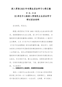 深入贯彻2025年专题生活会学习心得汇编