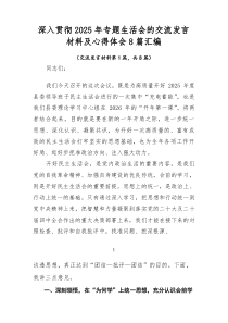 深入贯彻2025年专题生活会的交流发言材料及心得体会8篇汇编