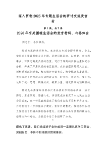 深入贯彻2025年专题生活会的研讨交流发言材