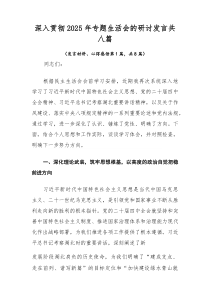 深入贯彻2025年专题生活会的研讨发言共八篇