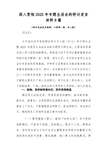 深入贯彻2025年专题生活会的研讨发言材料8篇