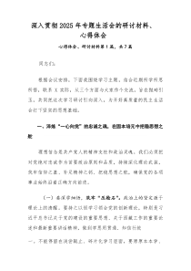 深入贯彻2025年专题生活会的研讨材料、心得体会