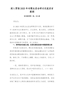 深入贯彻2025年专题生活会研讨交流发言提纲