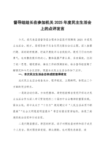 督导组组长在参加机关2025年度民主生活会上的点评发言