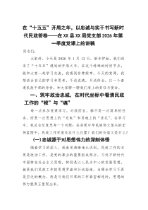 第一季度党课：在“十五五”开局之年 以忠诚与实干书写新时代民政答卷