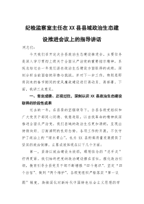 纪检监察室主任在县域政治生态建设推进会议上的指导讲话