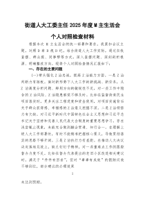 街道人大工委主任2025年度M主生活会个人对照检查材料(1)