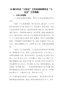 镇今年及“十四五”工作总结和明年及“十五五”工作思路