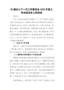 镇关心下一代工作委员会2025年度工作总结会议上的讲话