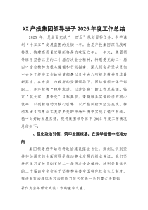 集团领导班子2025年度工作总结