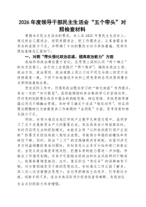 （12篇）2026年度领导干部民主生活会“五个方面”对照检查材料范文