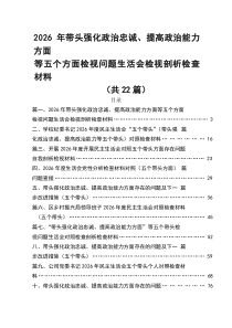 （22篇）2026年带头强化政治忠诚、提高政治能力方面等五个方面检视问题生活会检视剖析检查材料（通用