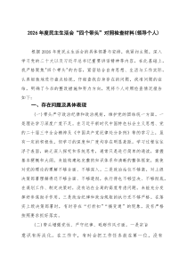 （五篇）2026年度民主生活会“四个带头”对照检查材料（领导个人）范文