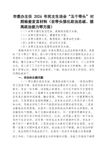 （五篇）市委办主任2026年民主生活会“五个带头”对照检查发言材料(在带头强化政治忠诚、提高政治能力
