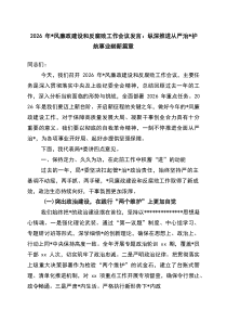 2026年党风廉政建设和反腐败工作会议发言：纵深推进从严治党+护航事业崭新篇章