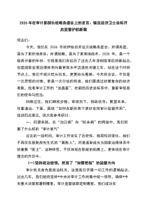 2026年在审计部部长战略务虚会上的发言：锚定经济卫士坐标+开启监督护航新篇