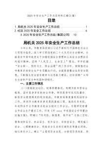 2026年安全生产工作总结材料汇编（3篇）